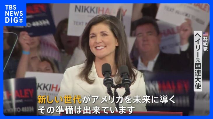 「議会に定年制を導入」米ヘイリー元国連大使　大統領選挙に向け世代交代強調　出馬表明後 初の演説｜TBS NEWS DIG