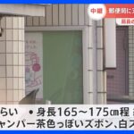 「顔が血だらけ」郵便局に刃物強盗　男性局員が顔切られ重傷　男は現金奪い徒歩で逃走【記者中継】｜TBS NEWS DIG