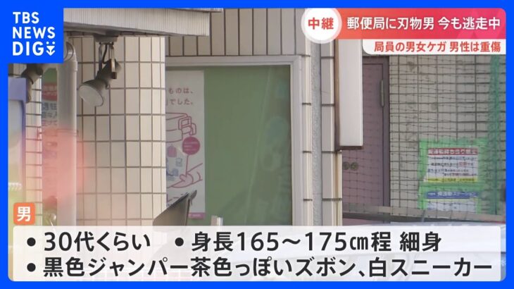 「顔が血だらけ」郵便局に刃物強盗　男性局員が顔切られ重傷　男は現金奪い徒歩で逃走【記者中継】｜TBS NEWS DIG