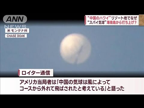 “スパイ気球”海南島から打ち上げか　思惑は？アメリカ側“トーンダウン”(2023年2月16日)