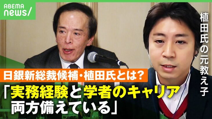 【日銀】新総裁候補・植田氏はどんな人？求められる力は？元教え子「実務経験と学者のキャリア両方持つ人」｜アベヒル