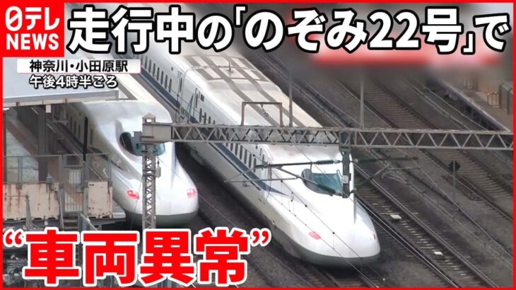 【東海道新幹線】“車両異常” 全線で一時運転見合わせに