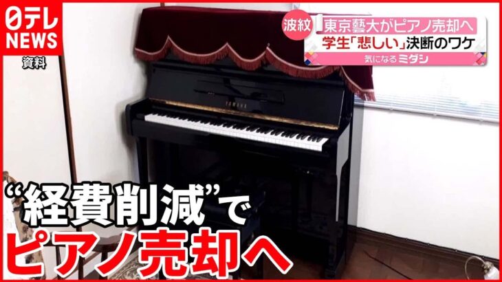 【東京藝大】ピアノ売却へ「電気代高騰等の影響で維持費かかるピアノを…」