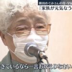 【訴え】横田めぐみさん母・早紀江さん「拉致被害者の家族が元気なうちに解決を」