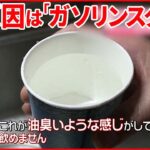 【水道水が“油臭い”】尿に有害物質も… 原因は「ガソリンスタンド」　北海道・室蘭市