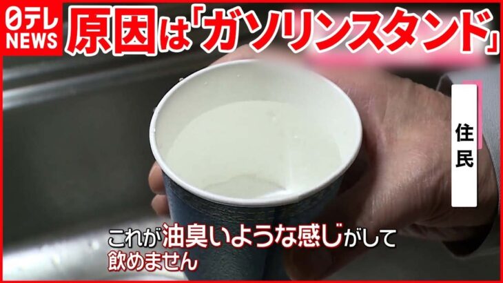 【水道水が“油臭い”】尿に有害物質も… 原因は「ガソリンスタンド」　北海道・室蘭市