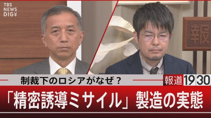 制裁下のロシアがなぜ？「精密誘導ミサイル」製造の実態 【２月１６日（木）#報道1930】