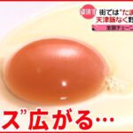 【卵の価格高騰】大手ファミレスが卵使うメニュー「一部販売休止」 ラーメン店「おふ」に変更