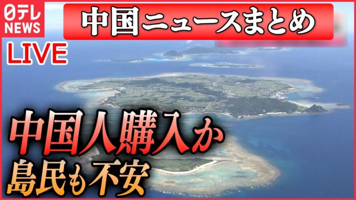 【ライブ】『中国に関するニュース』“沖縄の無人島を購入”中国人が動画投稿　ネットに“中国の領土”の意見/ 防衛省は“武器使用ルール”緩和の方針…撃墜へ　など（日テレNEWS LIVE）