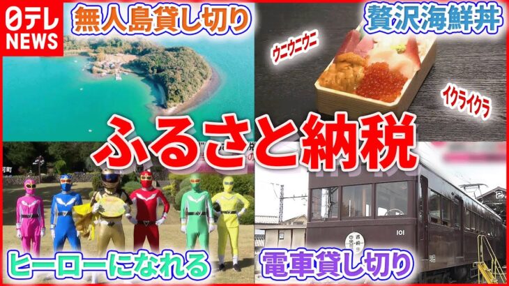 【ライブ】今年はどこに？『ふるさと納税まとめ』/ 広がる返礼品　運任せ「ガチャ」 / ふるさと納税の寄付額が過去最高へ / ふるさと納税の返礼品…“体験型”が増加 など （日テレNEWS LIVE）