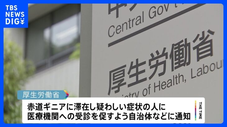 マールブルグ病で厚労省が注意喚起　赤道ギニアで確認　エボラ出血熱と似て高い致死率｜TBS NEWS DIG