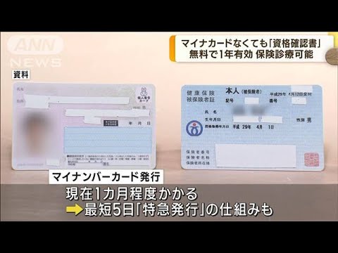 マイナ保険証持たない人の「資格確認書」　有効期限は1年　更新も可能に(2023年2月17日)