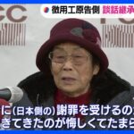 元徴用工の原告側「過去の総理大臣談話継承では謝罪にならない」｜TBS NEWS DIG