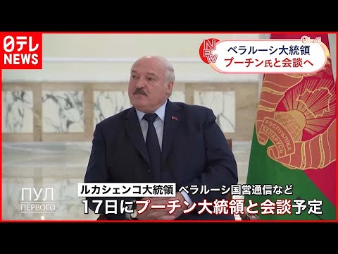 【ベラルーシ大統領】プーチン大統領と会談へ 「安全保障と防衛の問題を議論」