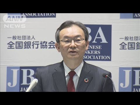 全銀協会長、日銀総裁候補に「市場との対話」求める(2023年2月16日)