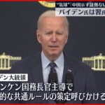 【バイデン大統領】習近平氏と対話を行う意向示す 中国の偵察気球など撃墜受け