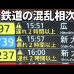 【車両の異常】東海道新幹線で一時運転見合わせに 鉄道の混乱相次ぐ