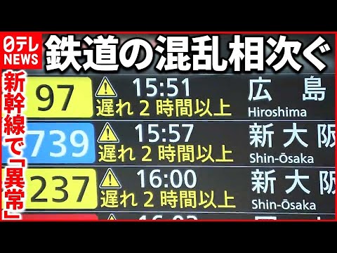 【車両の異常】東海道新幹線で一時運転見合わせに 鉄道の混乱相次ぐ