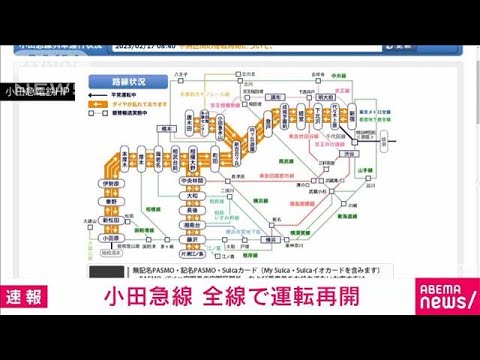 小田急線　新宿－新百合ケ丘の間で一時運転見合わせ　8時30分ごろ運転再開(2023年2月17日)