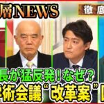 【日本学術会議“改革案”国会へ】“任命拒否”問題で注目された学術会議の改革案・・・猛反発の元会長ＶＳ自民党議員【深層ＮＥＷＳ】