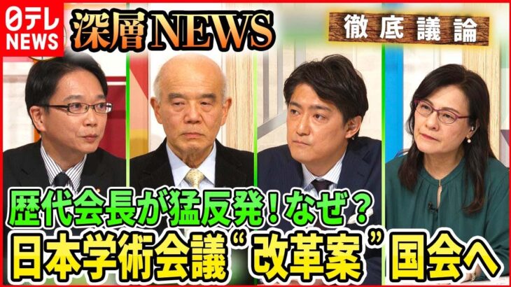 【日本学術会議“改革案”国会へ】“任命拒否”問題で注目された学術会議の改革案・・・猛反発の元会長ＶＳ自民党議員【深層ＮＥＷＳ】