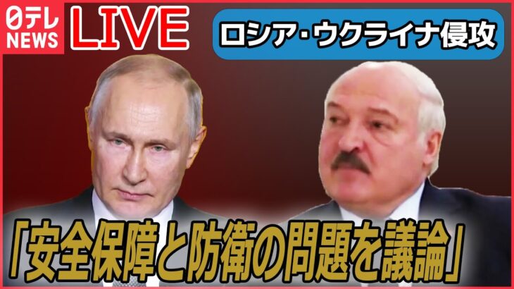 【ライブ】『ロシア・ウクライナ侵攻』ルカシェンコ大統領　17日にロシアのプーチン大統領と会談の予定/ウクライナ支援にNATO加盟国　“弾薬備蓄力”強化へ など（日テレNEWS LIVE）