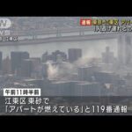 【速報】東京 江東区でアパート火災 逃げ遅れ情報も(2023年2月17日)
