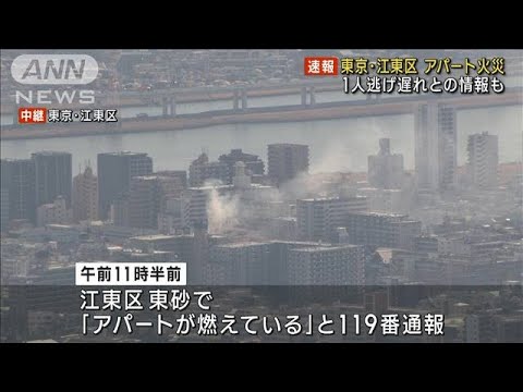 【速報】東京 江東区でアパート火災 逃げ遅れ情報も(2023年2月17日)