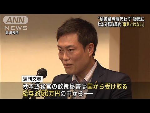 秘書給与肩代わり疑惑　秋本政務官「事実ではない」(2023年2月17日)