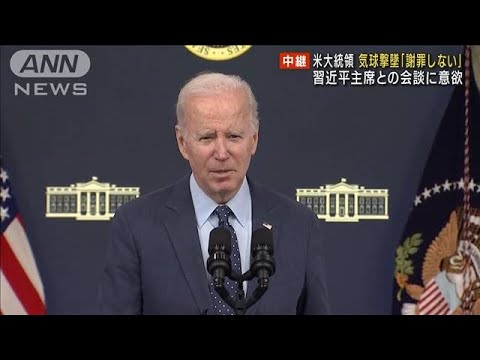 米大統領 気球撃墜「謝罪しない」中国と非難の応酬(2023年2月17日)