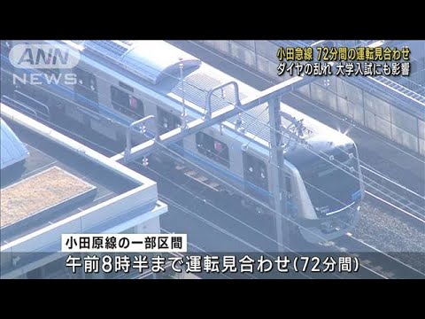 小田急線、あさ一時運転見合わせ　大学入試にも影響(2023年2月17日)