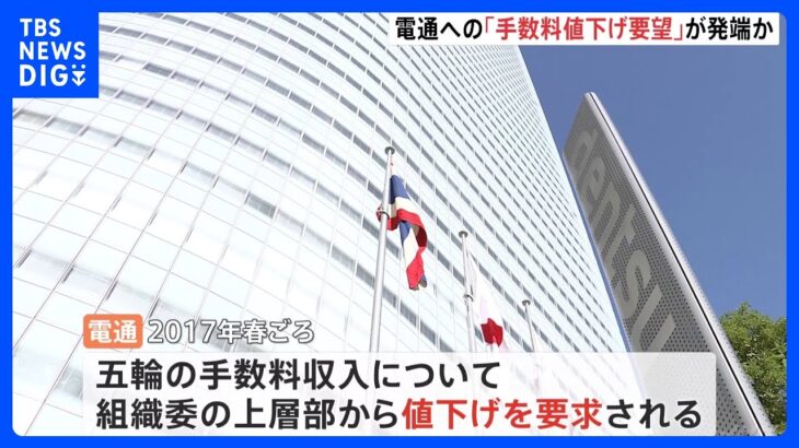 組織委上層部からの「手数料値下げ要望」発端に電通側が調整本格化させたか　東京五輪談合事件｜TBS NEWS DIG