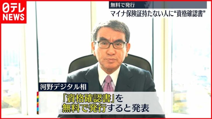 【河野デジタル相】マイナ保険証持たない人に“資格確認書”無料で発行