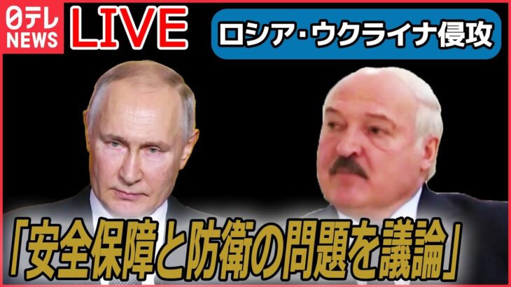 【ライブ】『ロシア・ウクライナ侵攻』ルカシェンコ大統領　17日にロシアのプーチン大統領と会談の予定/ウクライナ支援にNATO加盟国　“弾薬備蓄力”強化へ など（日テレNEWS LIVE）