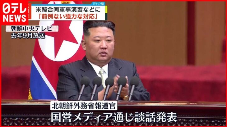 【北朝鮮外務省】「前例のない強力な対応」 米韓合同軍事演習などに