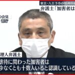 【看護師が暴行】患者らの代理人弁護士「加害者は十数人いる」　東京・八王子市の精神科病院