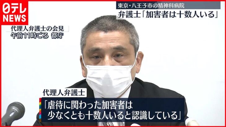 【看護師が暴行】患者らの代理人弁護士「加害者は十数人いる」　東京・八王子市の精神科病院