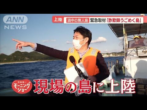 渦中の無人島「詐欺師うごめく島」　過去に流行…手法が類似「中国人女性も被害者か」【羽鳥慎一 モーニングショー】(2023年2月17日)