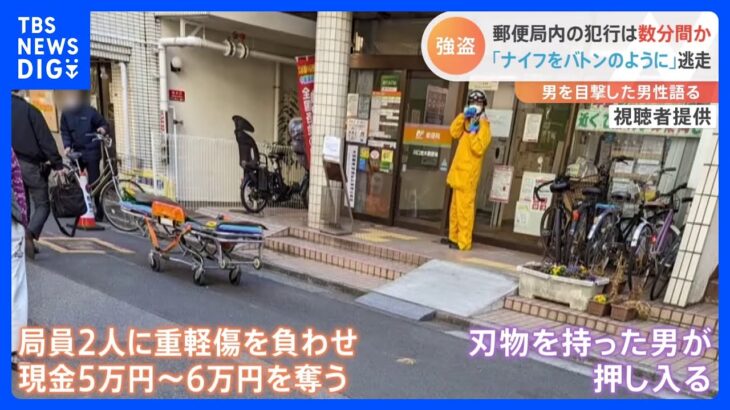 「ナイフをバトンのように」逃走　犯行は数分間か　2人重軽傷の郵便局強盗　埼玉・川口市｜TBS NEWS DIG