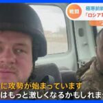 「ロシア軍の大攻勢は始まっている」前線のウクライナ兵士が証言　重宝していたのは支援物資の日本製のカイロ｜TBS NEWS DIG