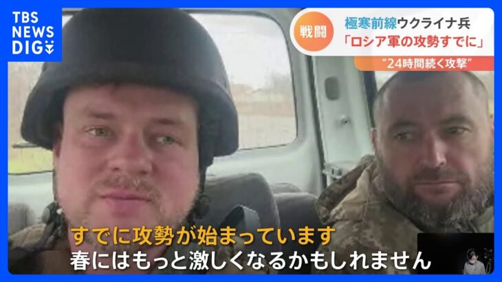 「ロシア軍の大攻勢は始まっている」前線のウクライナ兵士が証言　重宝していたのは支援物資の日本製のカイロ｜TBS NEWS DIG