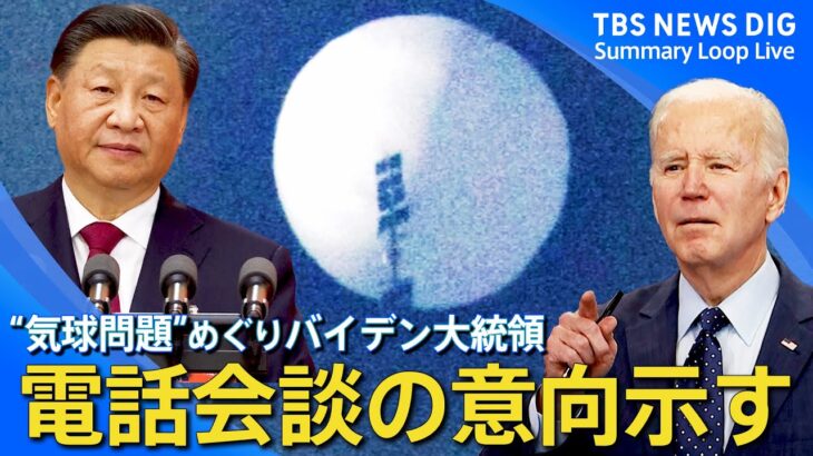 【“気球問題”】中国の無人偵察用とみられる気球 日本領空でも確認/バイデン大統領「撃墜への謝罪は一切しない」/自衛隊の武器使用ルール見直しなど【最新情報・関連ニュースまとめ】｜TBS NEWS DIG