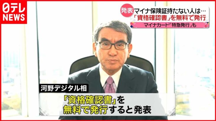 【マイナ保険証】河野デジタル相 持たない人に“資格確認書”無料で発行