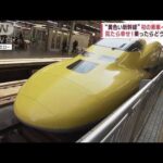 “黄色い新幹線”見たら幸せ！乗ったらどうなる!?(2023年2月17日)