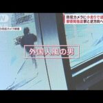 【映像入手】狙われた裏通りの郵便局　小走りで去る姿…逃走中の“刃物男”か(2023年2月17日)