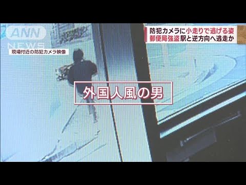 【映像入手】狙われた裏通りの郵便局　小走りで去る姿…逃走中の“刃物男”か(2023年2月17日)