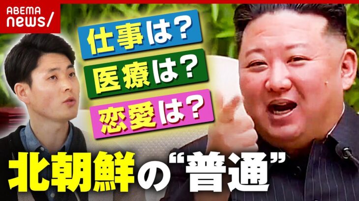 【脱北者が解説】仕事選べず給料なし…海外映画見て死刑!?北朝鮮の普通の暮らし｜ABEMA的ニュースショー