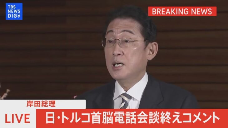 【ライブ】岸田総理がコメント　トルコのエルドアン大統領との電話会談について