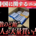 【ライブ】『中国に関するニュース』龍角散のど飴が中国で大量買い占め…ナゼ/“沖縄の無人島を購入”中国人が動画投稿　ネットに“中国の領土”の意見　など（日テレNEWS LIVE）