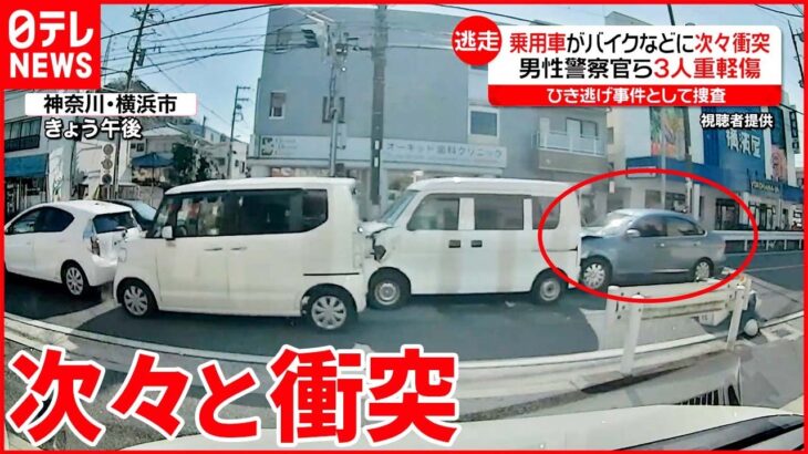 【７台からむ事故】乗用車がバイクなどに次々衝突 3人が重軽傷…1台の車が逃走 神奈川・横浜市